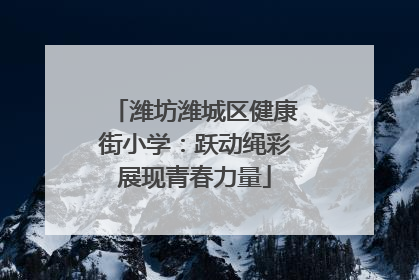 潍坊潍城区健康街小学：跃动绳彩展现青春力量