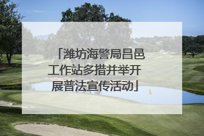 潍坊海警局昌邑工作站多措并举开展普法宣传活动