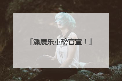 潘展乐重磅官宣！