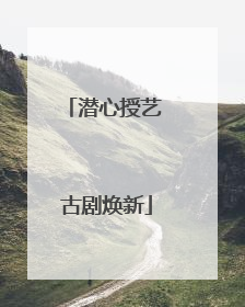潜心授艺 古剧焕新