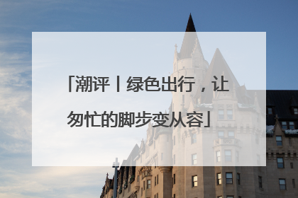 潮评丨绿色出行，让匆忙的脚步变从容