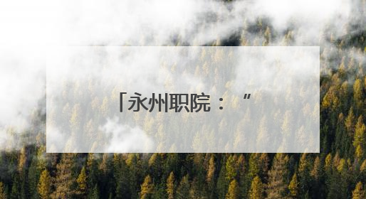 永州职院：“志愿红”点亮周末公益地图
