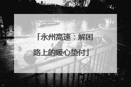 永州高速：解困路上的暖心垫付