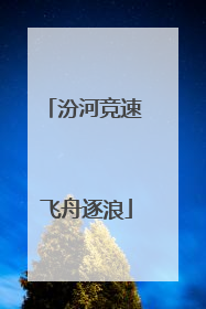 汾河竞速 飞舟逐浪
