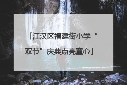 江汉区福建街小学“双节”庆典点亮童心