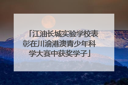 江油长城实验学校表彰在川渝港澳青少年科学大赛中获奖学子