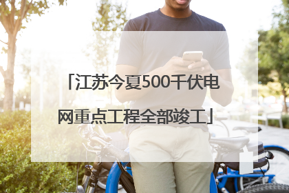 江苏今夏500千伏电网重点工程全部竣工