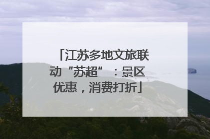 江苏多地文旅联动“苏超”：景区优惠，消费打折