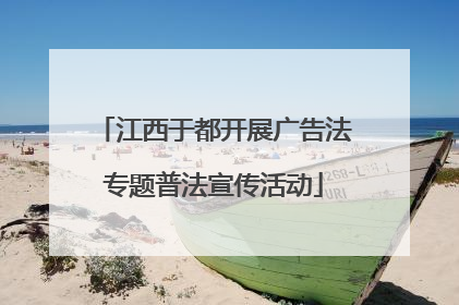 江西于都开展广告法专题普法宣传活动