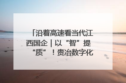 沿着高速看当代江西国企｜以“智”提“质”！贵冶数字化转型迈出新步伐