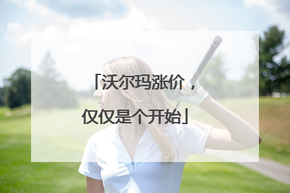 沃尔玛涨价，仅仅是个开始