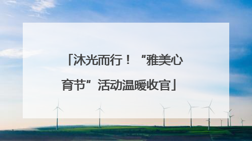 沐光而行！“雅美心育节”活动温暖收官
