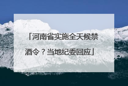河南省实施全天候禁酒令？当地纪委回应