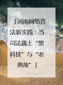 河南网络普法新实践：当司法遇上“黑科技”与“老典故”