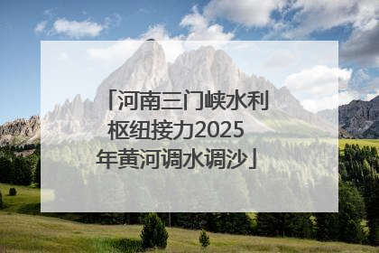 河南三门峡水利枢纽接力2025年黄河调水调沙