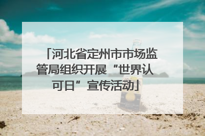 河北省定州市市场监管局组织开展“世界认可日”宣传活动