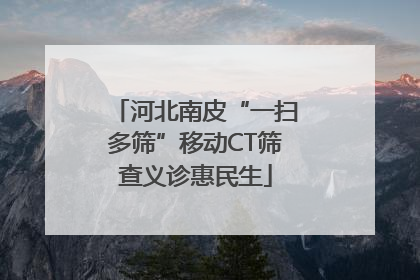 河北南皮“一扫多筛”移动CT筛查义诊惠民生