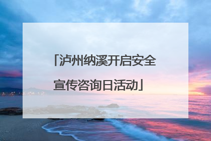 泸州纳溪开启安全宣传咨询日活动