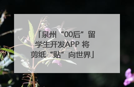 泉州“00后”留学生开发APP 将剪纸“贴”向世界
