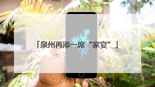 泉州再添一席“家宴”