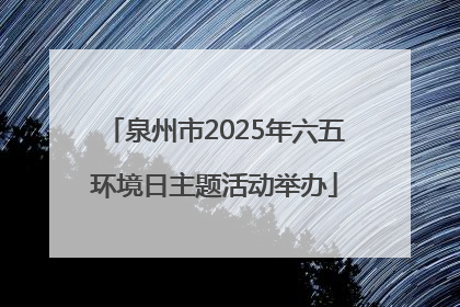 泉州市2025年六五环境日主题活动举办