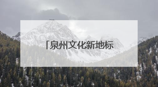 泉州文化新地标来啦！就在丰泽，刺桐港非遗城即将推出……