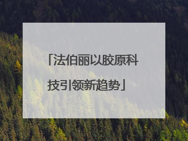 法伯丽以胶原科技引领新趋势