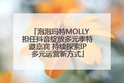 泡泡玛特MOLLY担任抖音绽放多元季特邀嘉宾 持续探索IP多元运营新方式