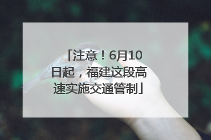 注意！6月10日起，福建这段高速实施交通管制