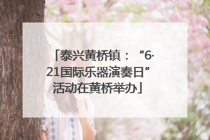 泰兴黄桥镇：“6·21国际乐器演奏日”活动在黄桥举办