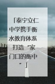 泰宁立仁中学携手衡水教育体系 打造“家门口的衡中”