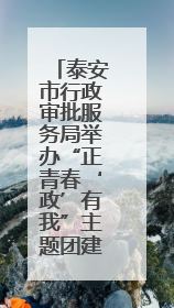 泰安市行政审批服务局举办“正青春‘政’有我”主题团建活动