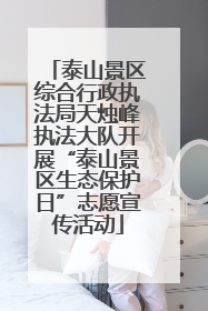 泰山景区综合行政执法局天烛峰执法大队开展“泰山景区生态保护日”志愿宣传活动