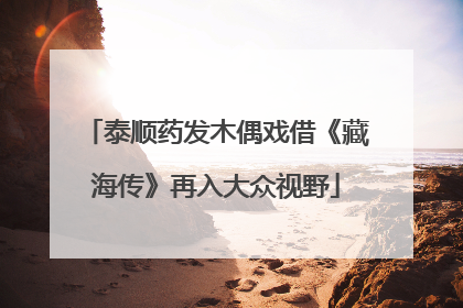 泰顺药发木偶戏借《藏海传》再入大众视野
