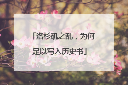洛杉矶之乱，为何足以写入历史书