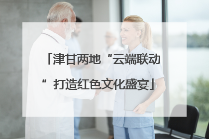 津甘两地“云端联动”打造红色文化盛宴