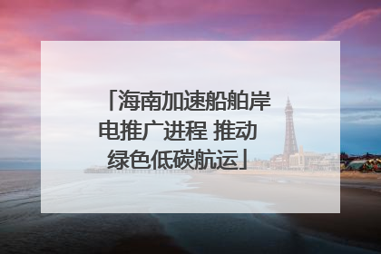 海南加速船舶岸电推广进程 推动绿色低碳航运