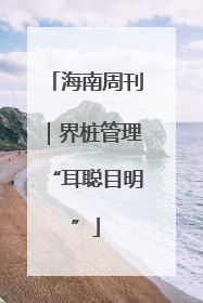 海南周刊｜界桩管理“耳聪目明”