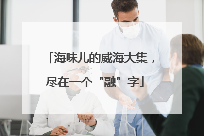 海味儿的威海大集，尽在一个“融”字