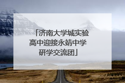 济南大学城实验高中迎接永靖中学研学交流团