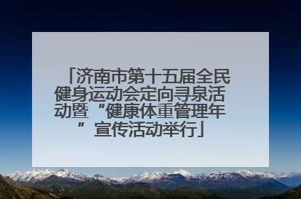 济南市第十五届全民健身运动会定向寻泉活动暨“健康体重管理年”宣传活动举行