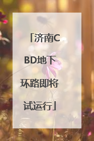 济南CBD地下环路即将试运行