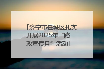 济宁市任城区扎实开展2025年“路政宣传月”活动