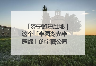 济宁避暑胜地｜这个「半园湖光半园绿」的宝藏公园藏不住了！
