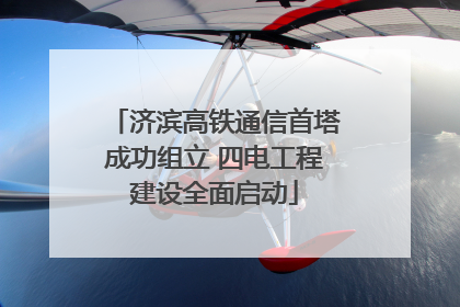 济滨高铁通信首塔成功组立 四电工程建设全面启动