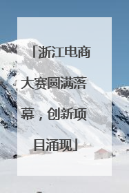 浙江电商大赛圆满落幕，创新项目涌现