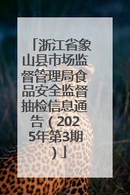 浙江省象山县市场监督管理局食品安全监督抽检信息通告（2025年第3期）