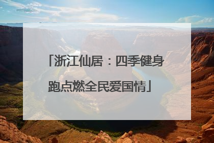 浙江仙居：四季健身跑点燃全民爱国情