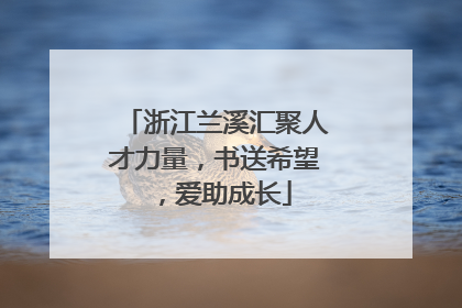 浙江兰溪汇聚人才力量，书送希望，爱助成长