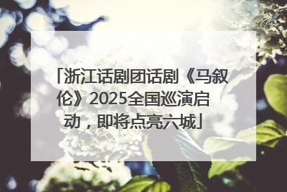 浙江话剧团话剧《马叙伦》2025全国巡演启动，即将点亮六城